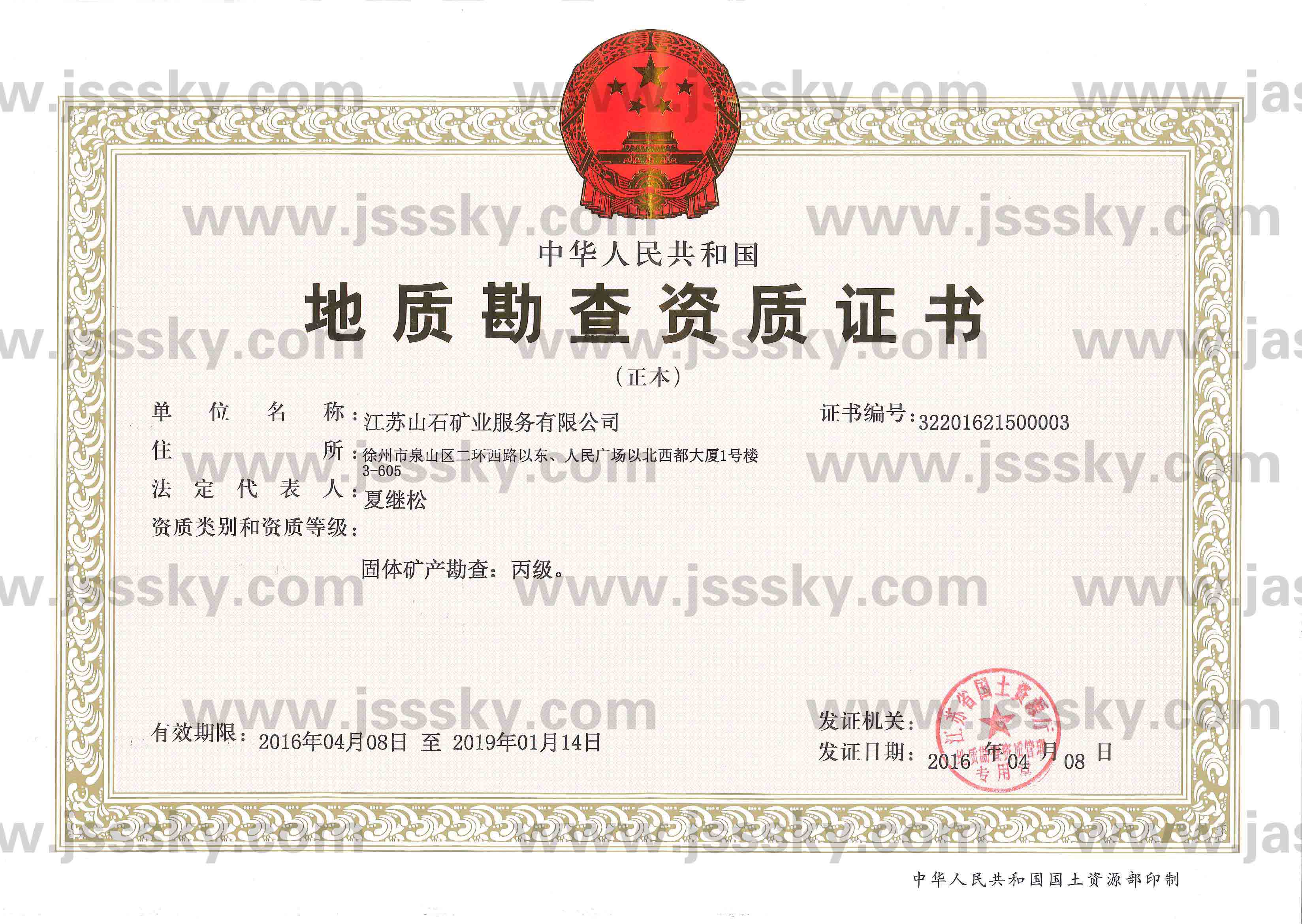 <span>地質勘查資質證書</span>