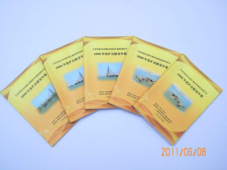 矿山储量年报编制